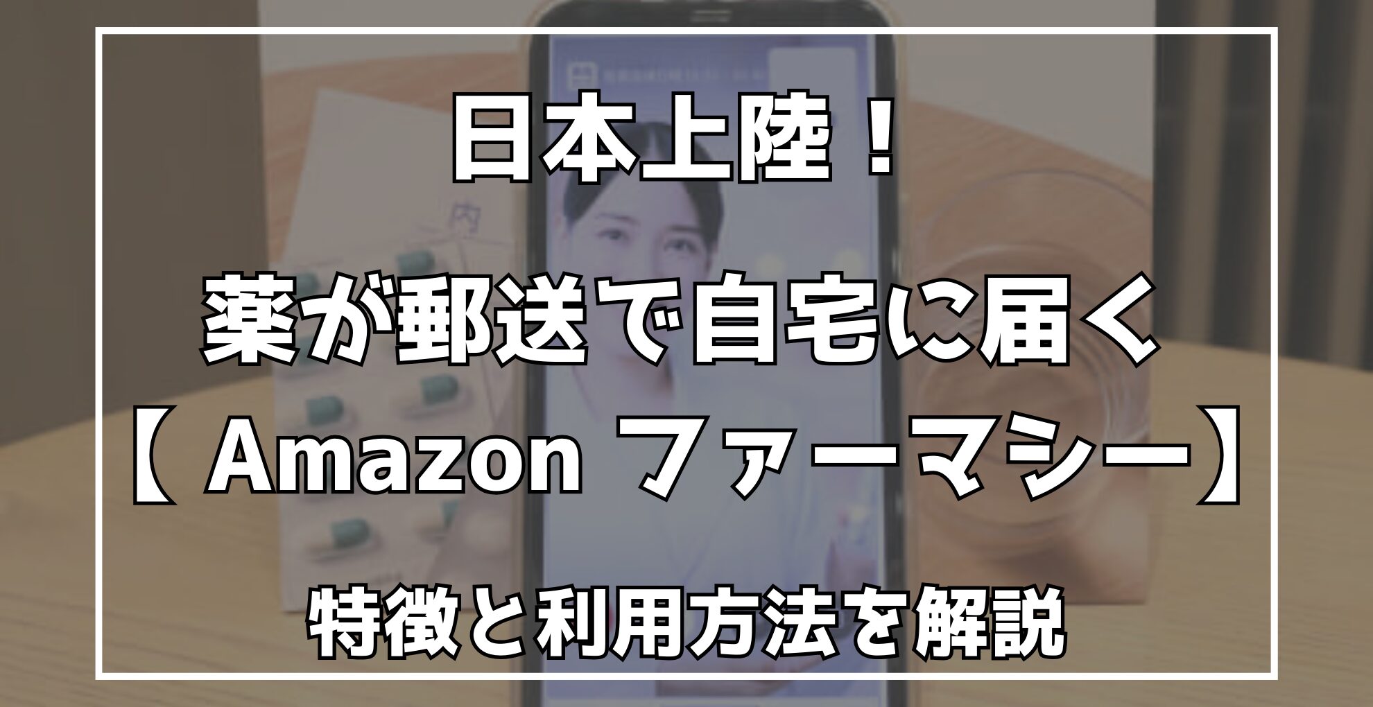 Amazonファーマシー