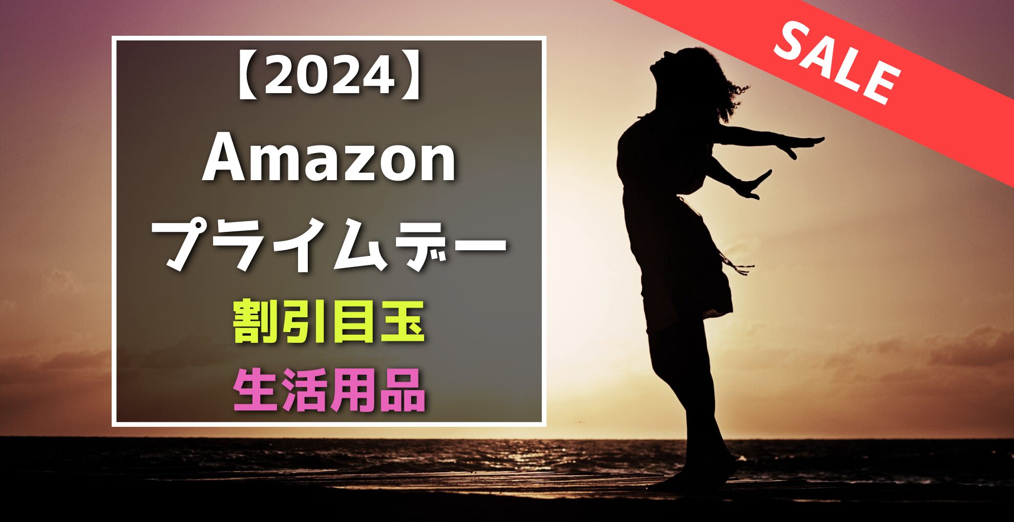 Amazonプライムデー　生活用品　割引目玉おすすめセール品