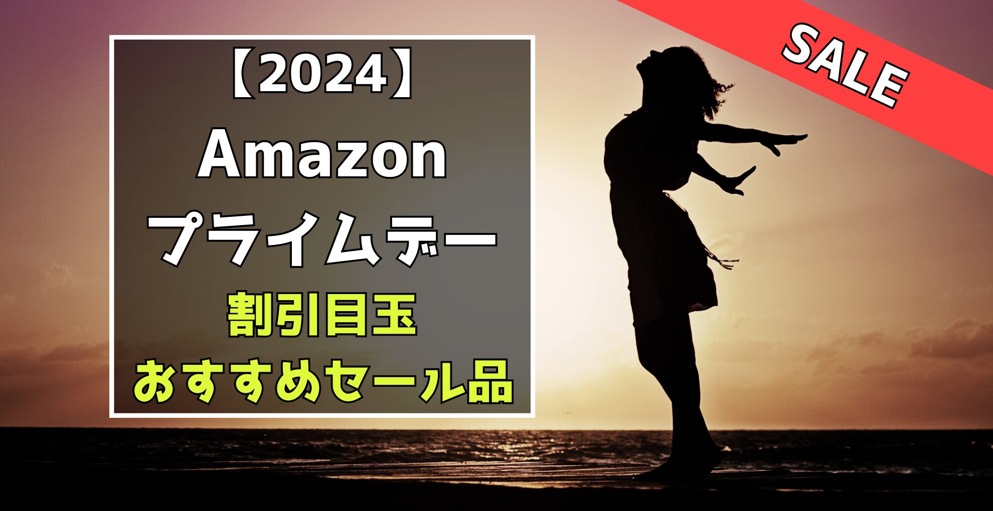 2024Amazonプライムデー　割引目玉おすすめセール品