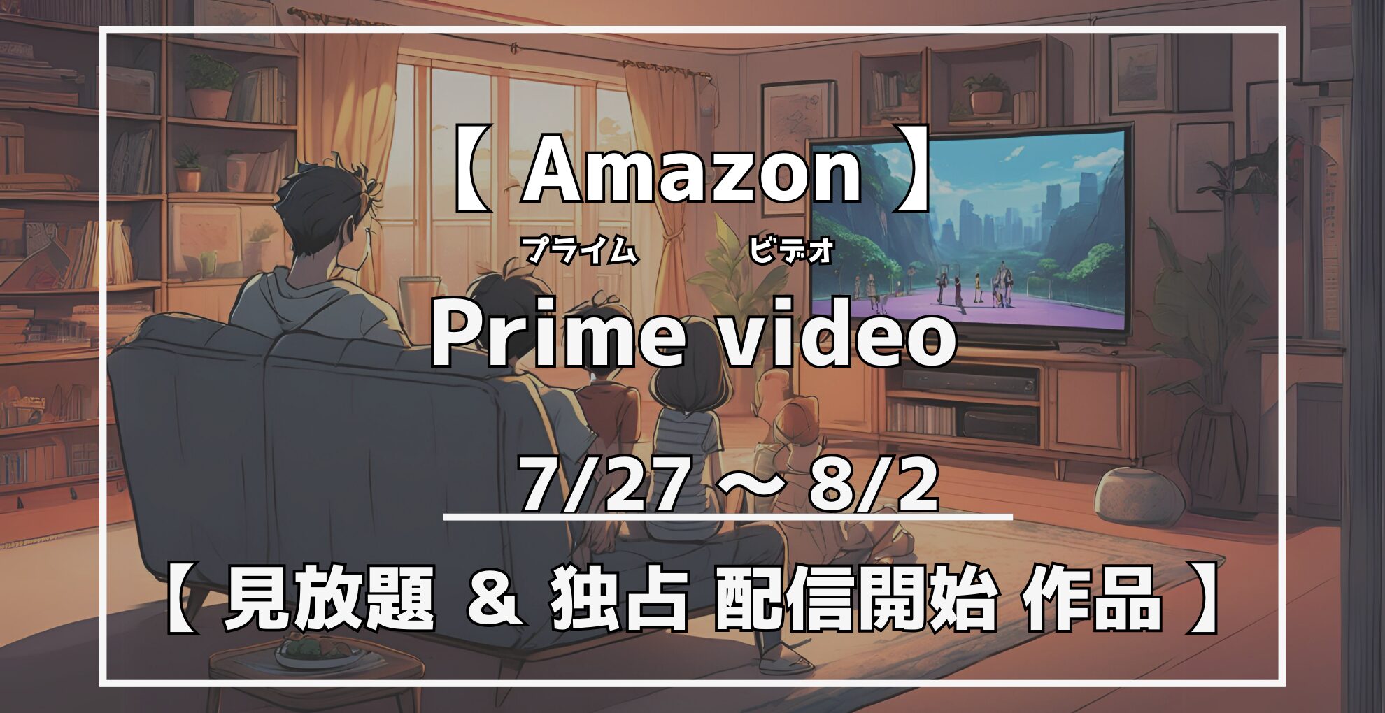 プライムビデオ　見放題＆独占配信開始作品