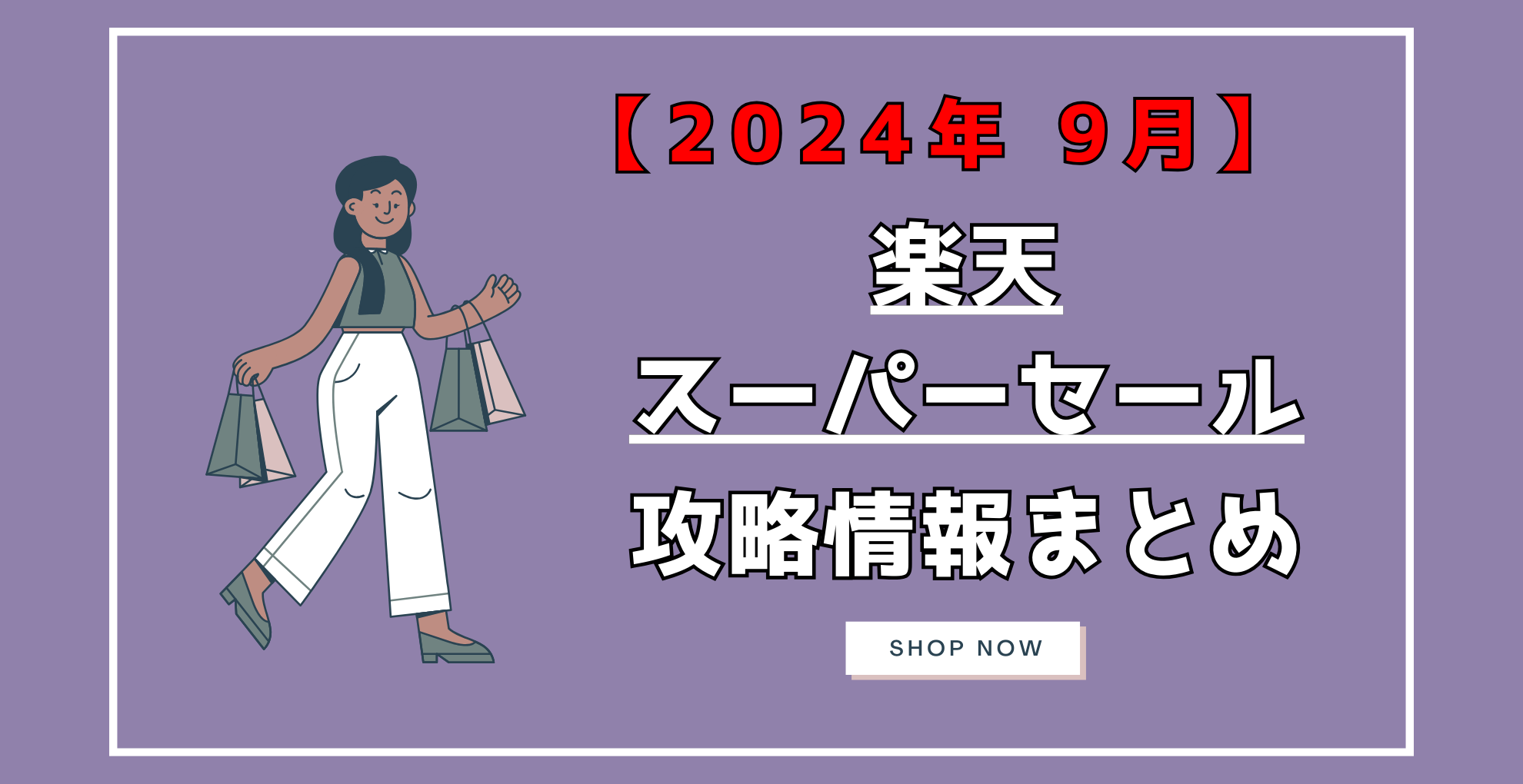 楽天スーパーセール　攻略情報まとめ（2024年9月）