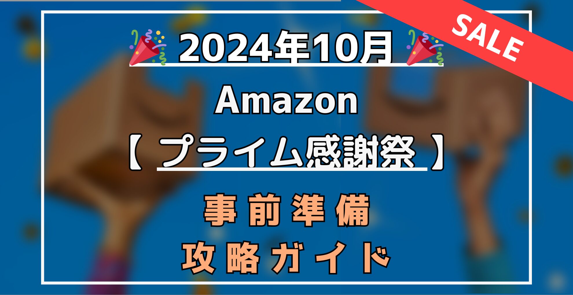 Amazonプライム感謝祭　事前準備・攻略ガイド