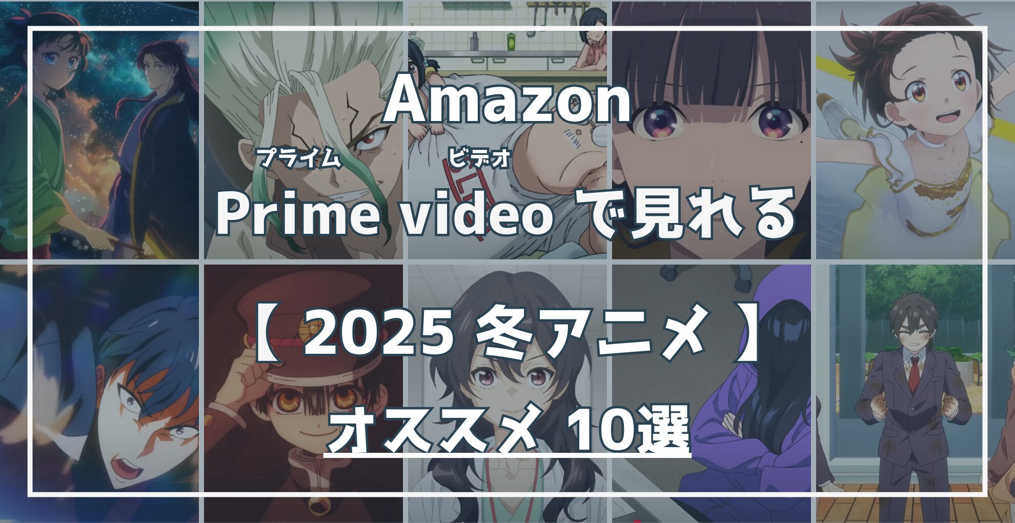 Amazon Prime Videoで見れる 2025冬アニメ オススメ10選