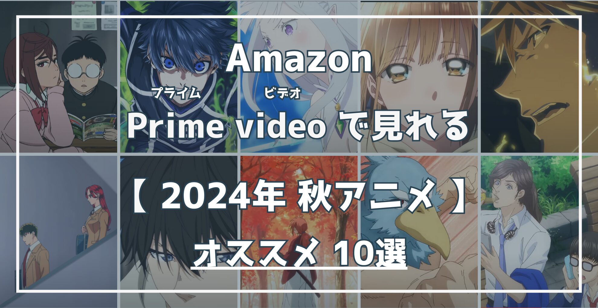 Amazon Prime Videoで見れる 2024秋アニメ オススメ10選