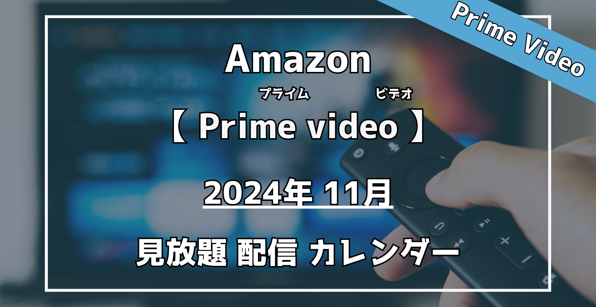 AmazonPrimevideo【2024年11月】見放題作品配信カレンダー