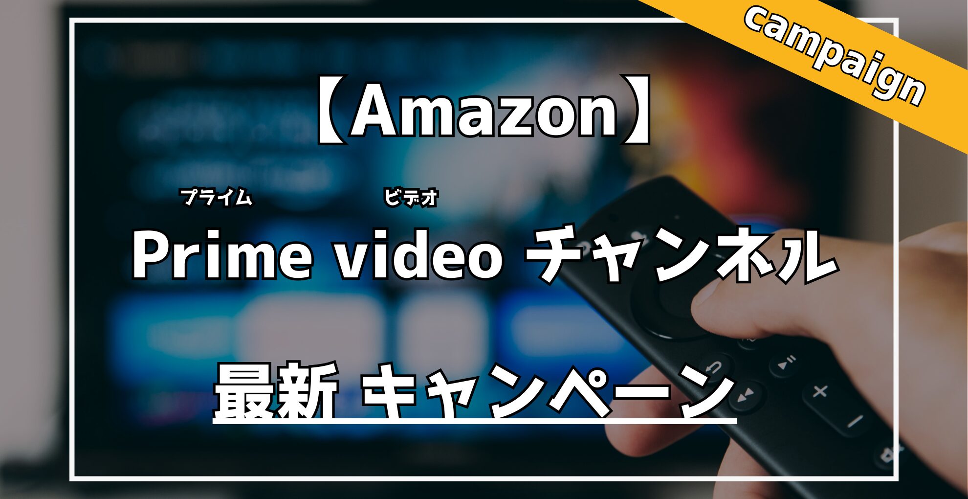 Amazon Primevideoチャンネル　最初の1ヶ月200円キャンペーン