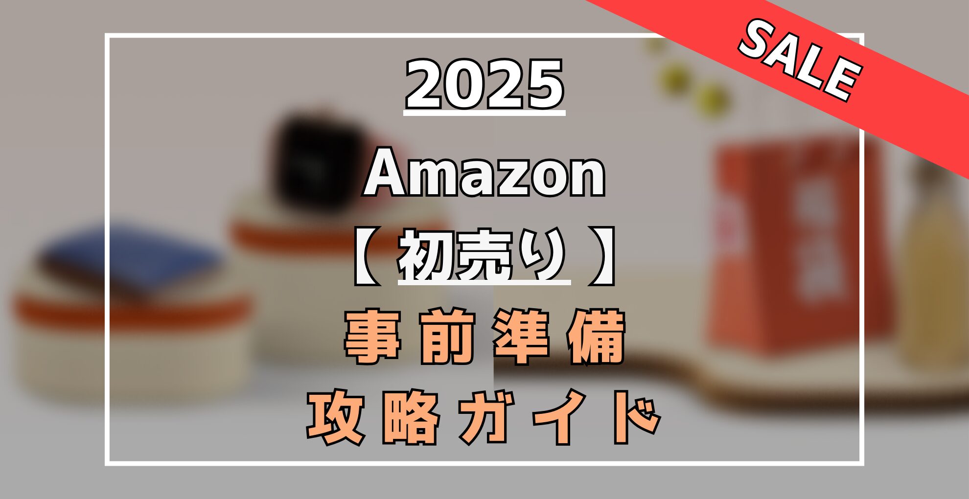 Amazon　初売りセール＆ポイントアップキャンペーン　事前の準備編