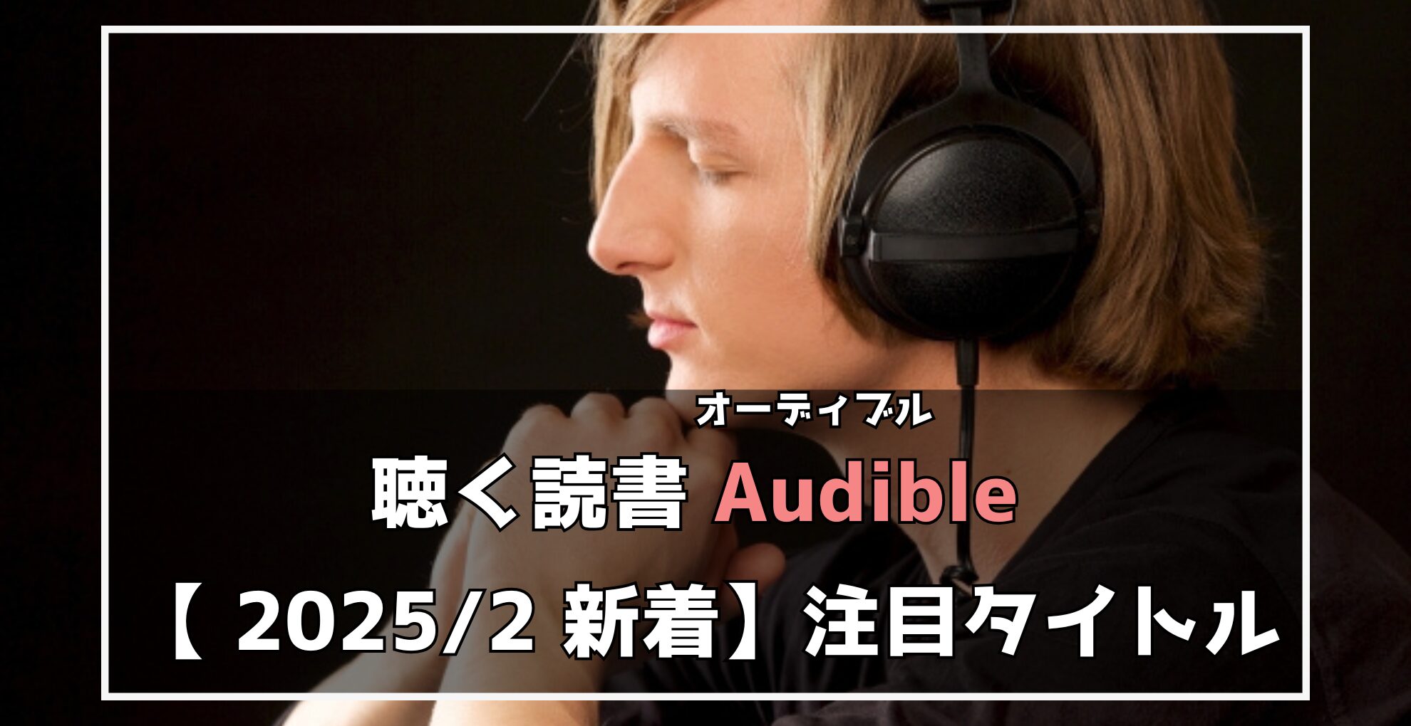 聴く読書Audible　2025年2月新着注目タイトル