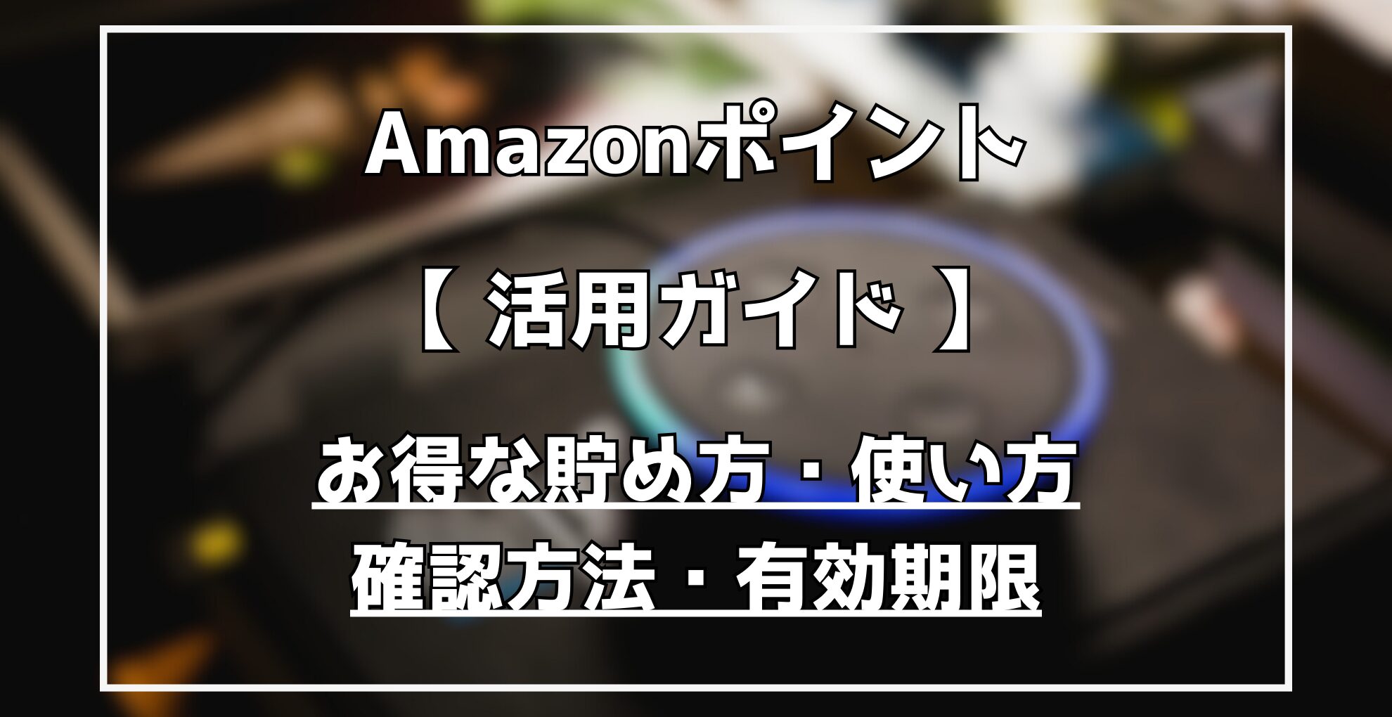 Amazonポイント　活用ガイド　オトクな貯め方・使い方・確認方法・有効期限